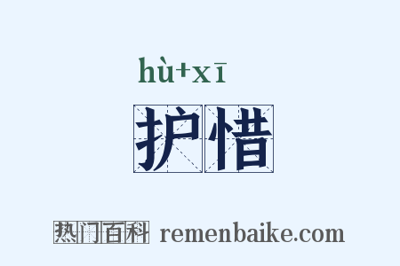 护惜是什么意思的图片